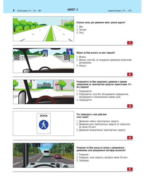 Экзаменационные билеты для сдачи экзаменов на права категорий C и D подкатегорий C1 D1 с комментариями на 2025 год