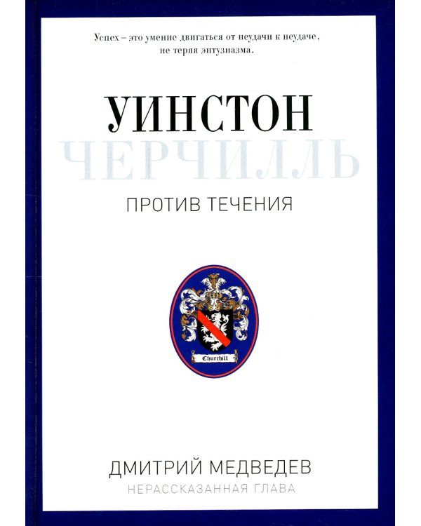Уинстон Черчилль. Против течения. Оратор. Историк. Публицист. 1929-1939