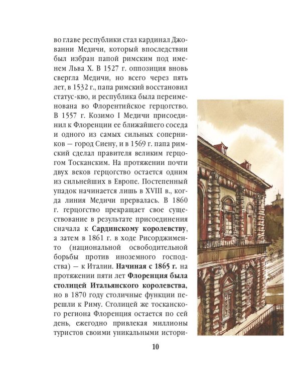Три дня во Флоренции. Краткий путеводитель в рисунках