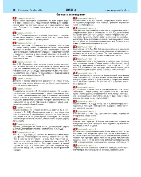 Экзаменационные билеты для сдачи экзаменов на права категорий C и D подкатегорий C1 D1 с комментариями на 2025 год