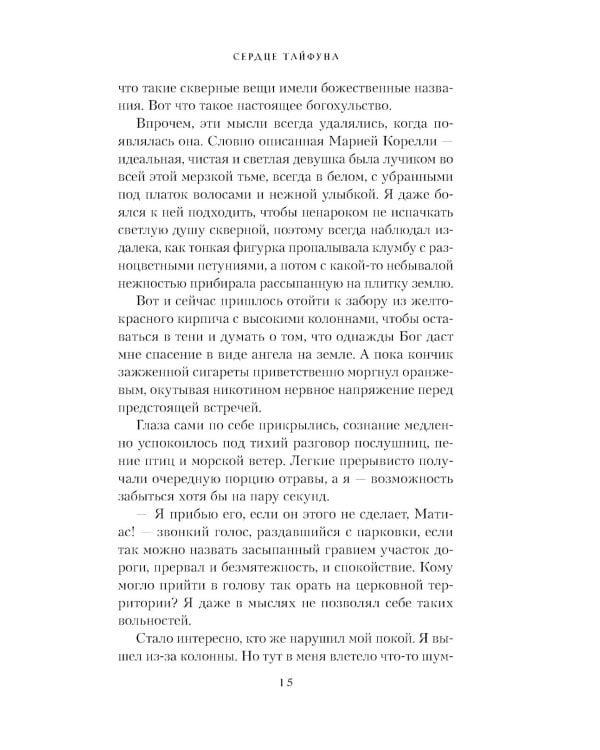 Сердце Тайфуна