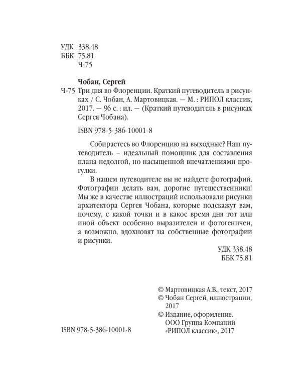 Три дня во Флоренции. Краткий путеводитель в рисунках