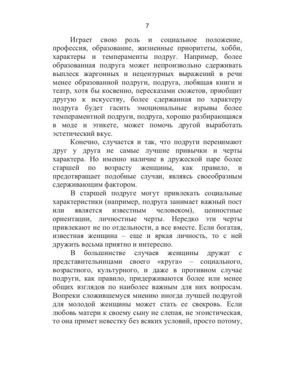 9 друзей женщины