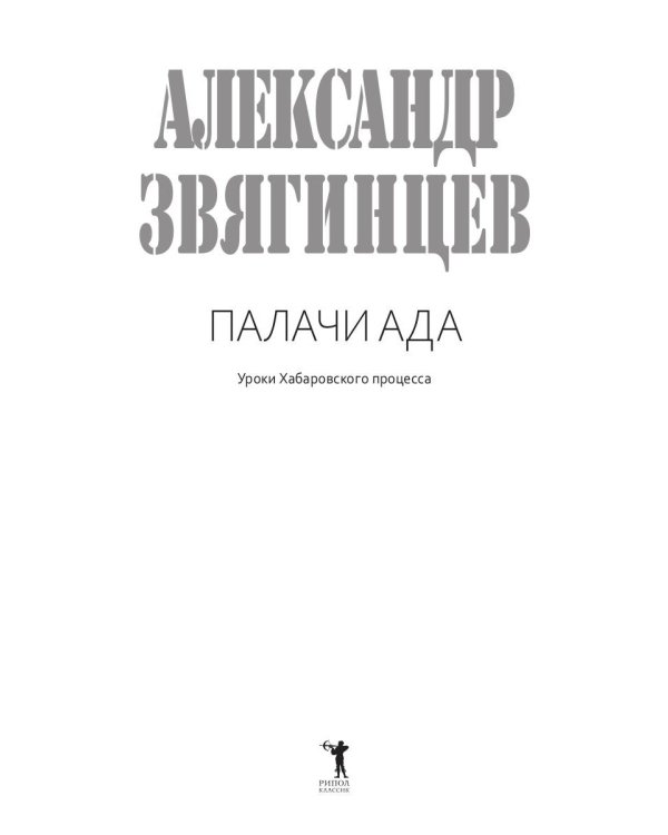 Палачи ада. Уроки Хабаровского процесса