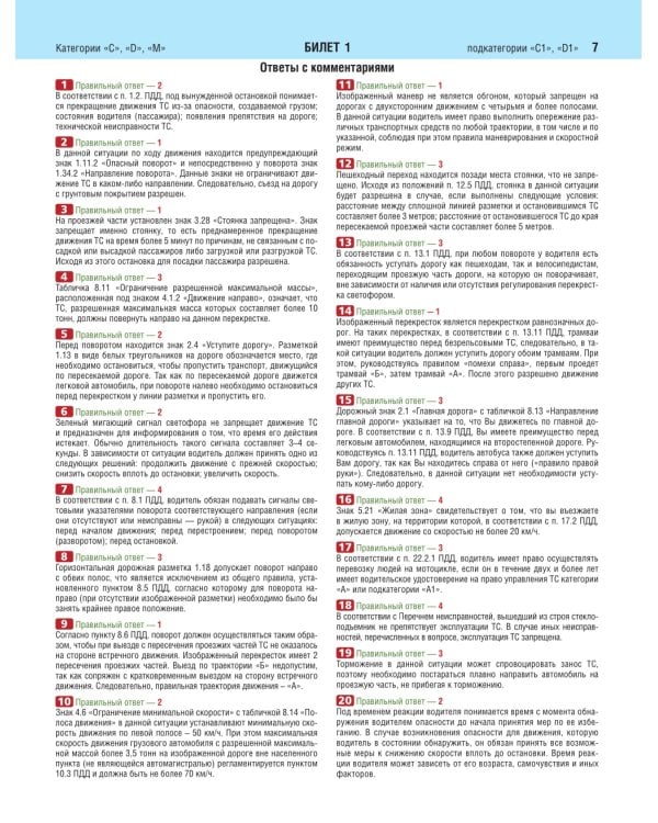 Экзаменационные билеты для сдачи экзаменов на права категорий C и D подкатегорий C1 D1 с комментариями на 2025 год