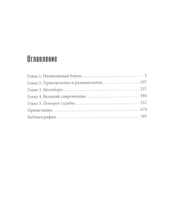 Уинстон Черчилль. Против течения. Оратор. Историк. Публицист. 1929-1939
