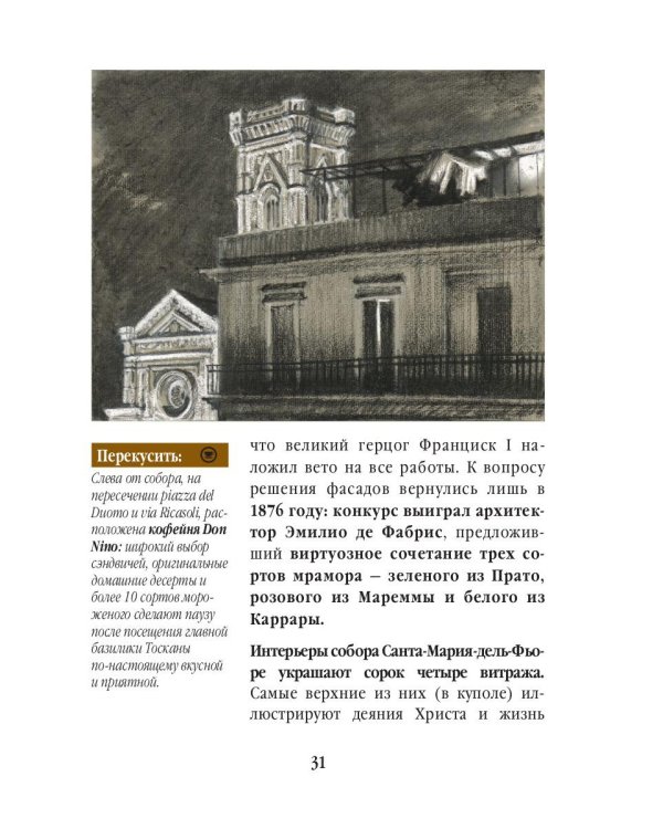 Три дня во Флоренции. Краткий путеводитель в рисунках