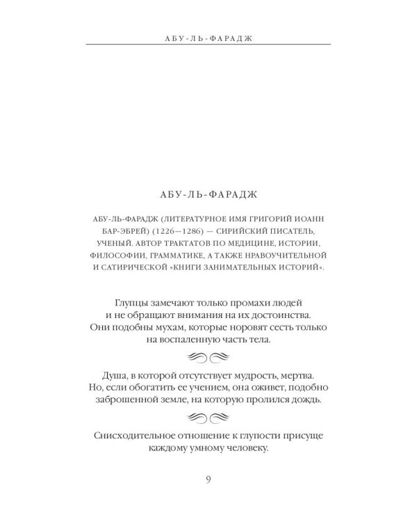 Великие мысли великих людей. Средневековье и Просвещение