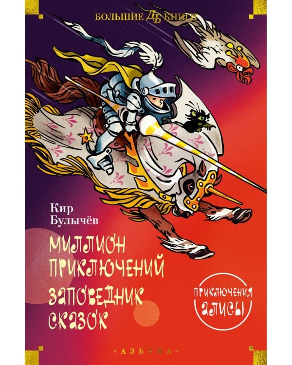 Миллион приключений. Заповедник сказок: Приключения Алисы: повести