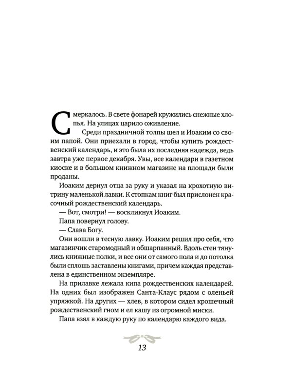 Рождественская мистерия: повесть-сказка