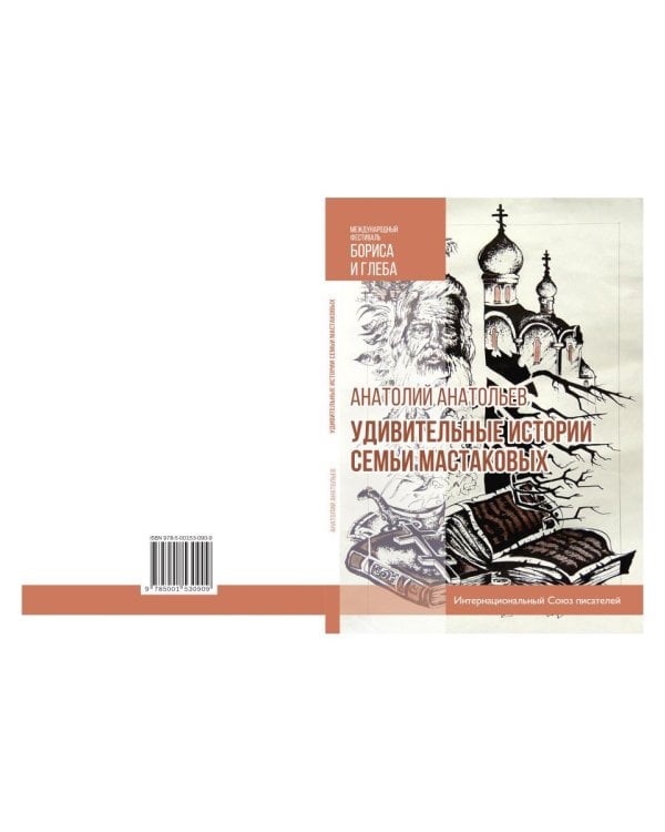 Удивительные истории семьи Мастаковых: роман