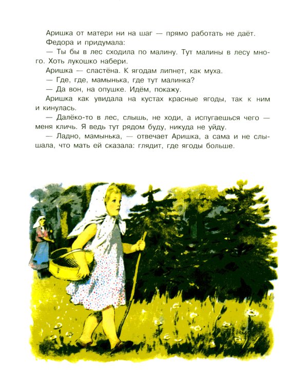 Аришка-трусишка: рассказ