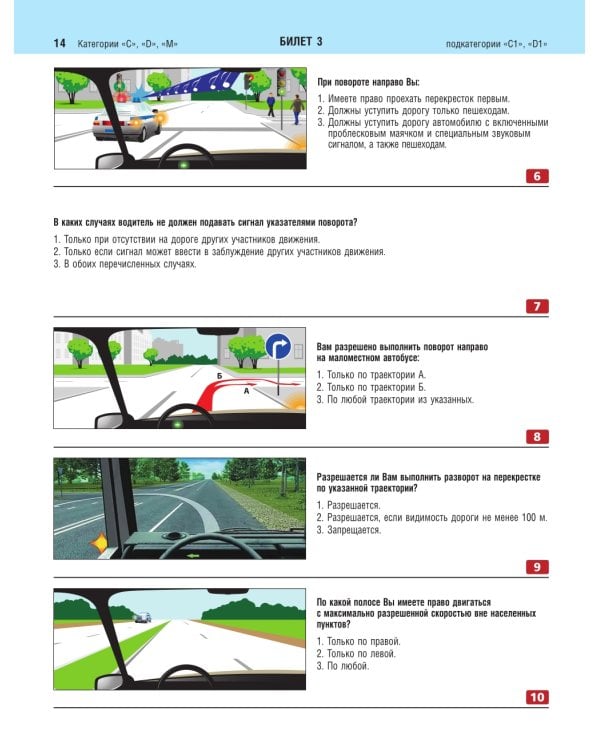 Экзаменационные билеты для сдачи экзаменов на права категорий C и D подкатегорий C1 D1 с комментариями на 2025 год