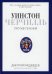 Уинстон Черчилль. Против течения. Оратор. Историк. Публицист. 1929-1939