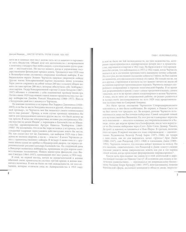 Уинстон Черчилль. Против течения. Оратор. Историк. Публицист. 1929-1939