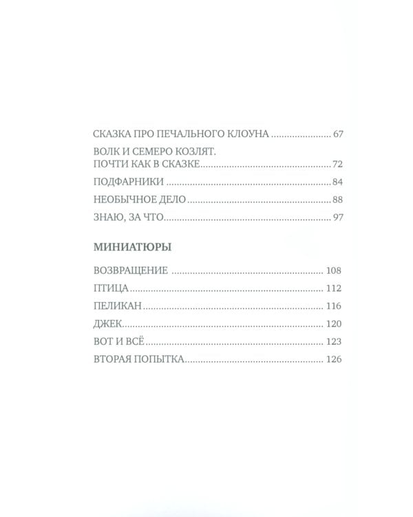 Знаю, за что: рассказы