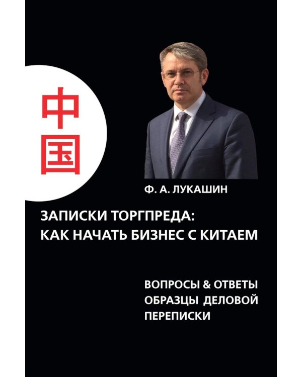 Записки торгпреда: как начать бизнес с китаем. Вопросы & ответы образы деловой переписки