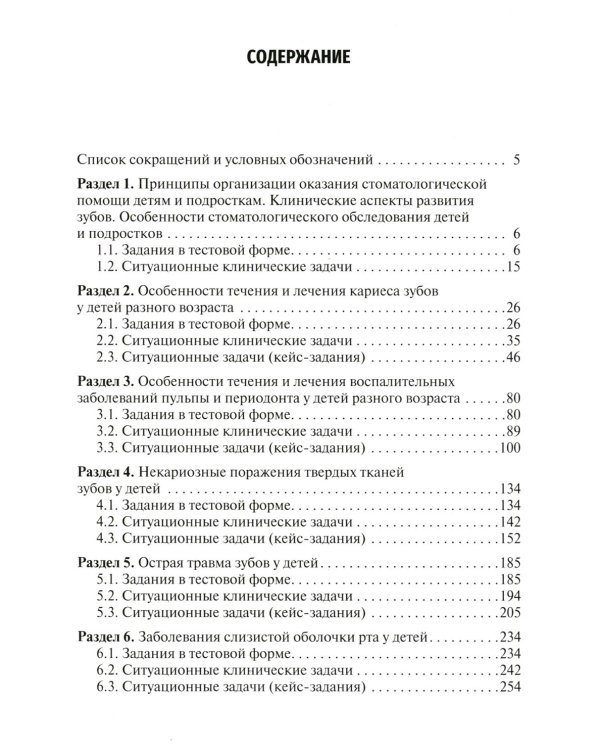 Детская стоматология. Сборник тестовых заданий и клинических ситуационных задач: Учебное пособие. 2-е изд., перераб