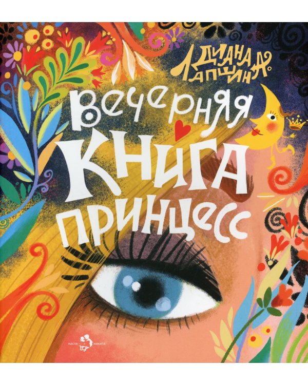 Вечерняя книга принцесс