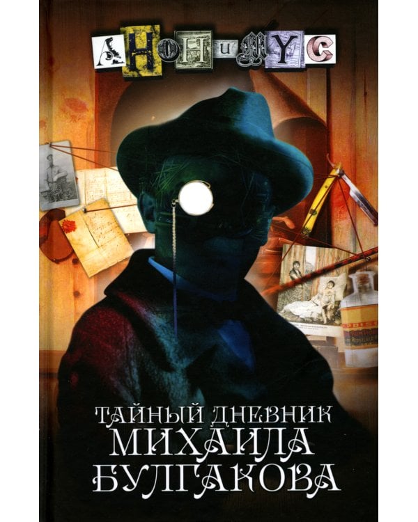 Тайный дневник Михаила Булгакова