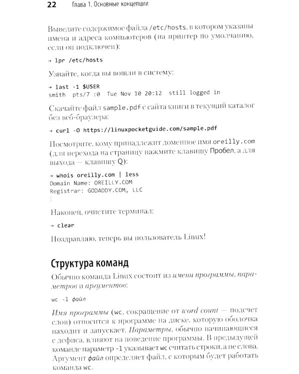 Linux. Карманный справочник. 4-е изд