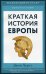 Краткая история Европы