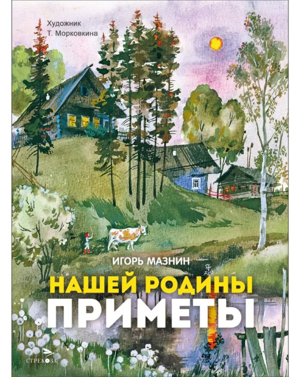 Нашей Родины приметы: стихи