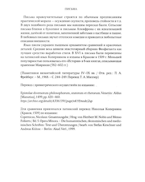 Письма Феофилакта Симокатты