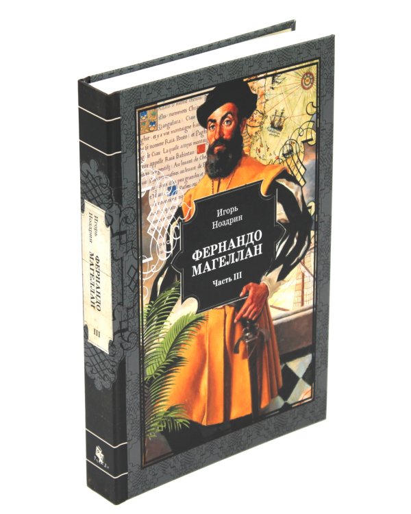 Фернандо Магеллан: роман. В 3 т