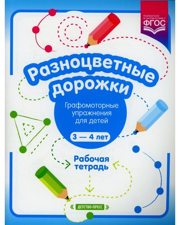 Разноцветные дорожки. Графомоторные упражнения для детей 3-4 лет. Рабочая тетрадь