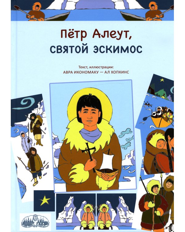 Петр Алеут, святой эскимос