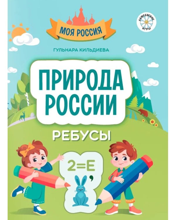 Природа России: ребусы