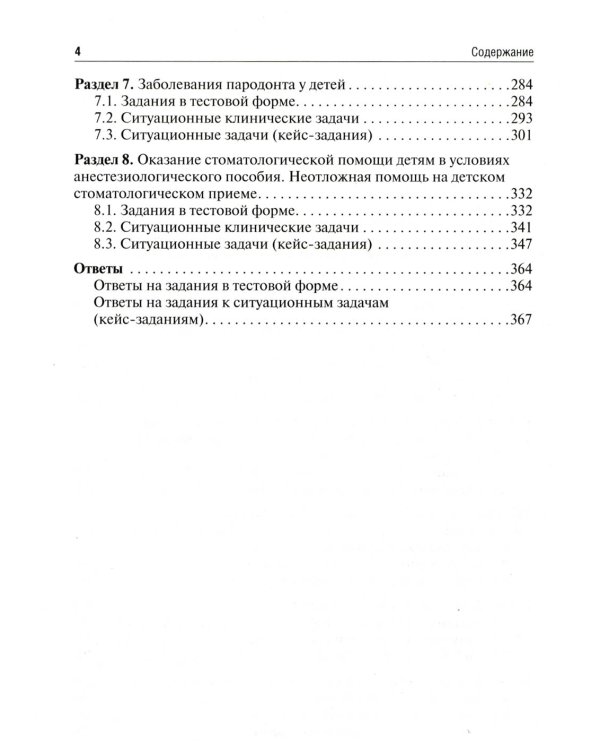 Детская стоматология. Сборник тестовых заданий и клинических ситуационных задач: Учебное пособие. 2-е изд., перераб