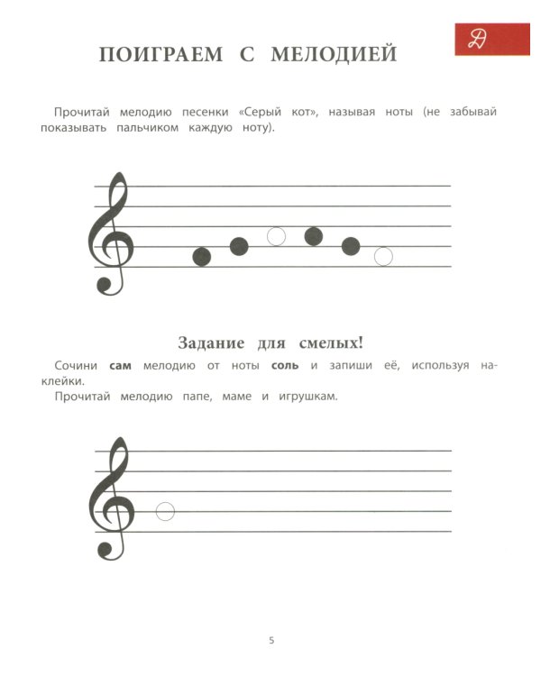 Путешествие в музыкальную страну: музыкальная азбука. Творческая тетрадь для детей с наклейками. 7-е изд