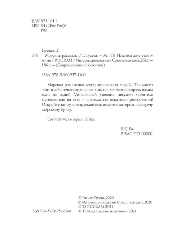 Морские рассказы