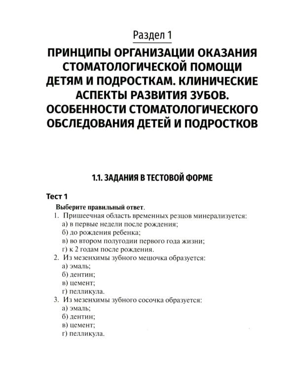 Детская стоматология. Сборник тестовых заданий и клинических ситуационных задач: Учебное пособие. 2-е изд., перераб