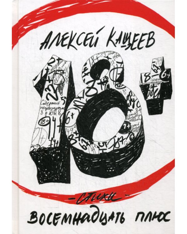 Восемнадцать плюс: стихи