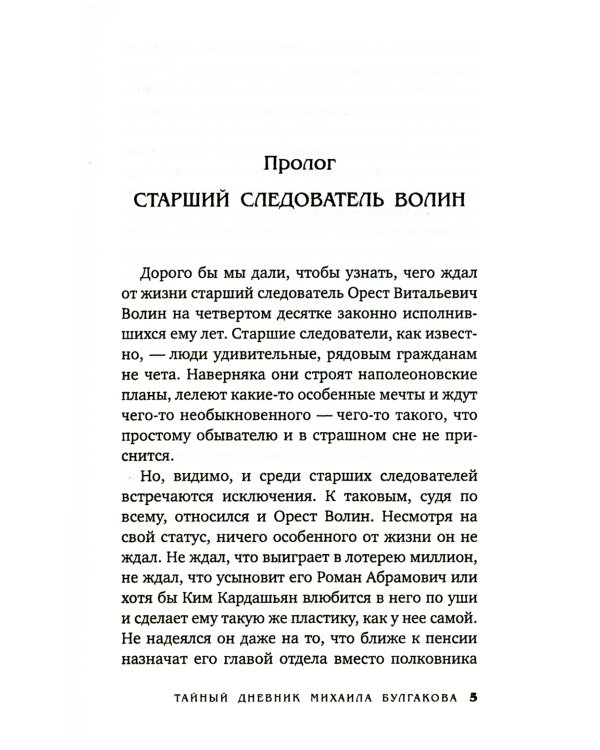 Тайный дневник Михаила Булгакова