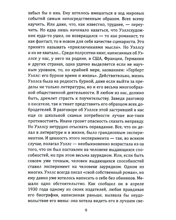 Герберт Уэллс. Жизнь и идеи великого фантаста