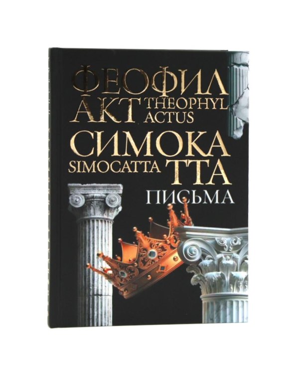 Письма Феофилакта Симокатты