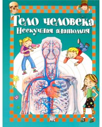 Тело человека. Нескучная анатомия