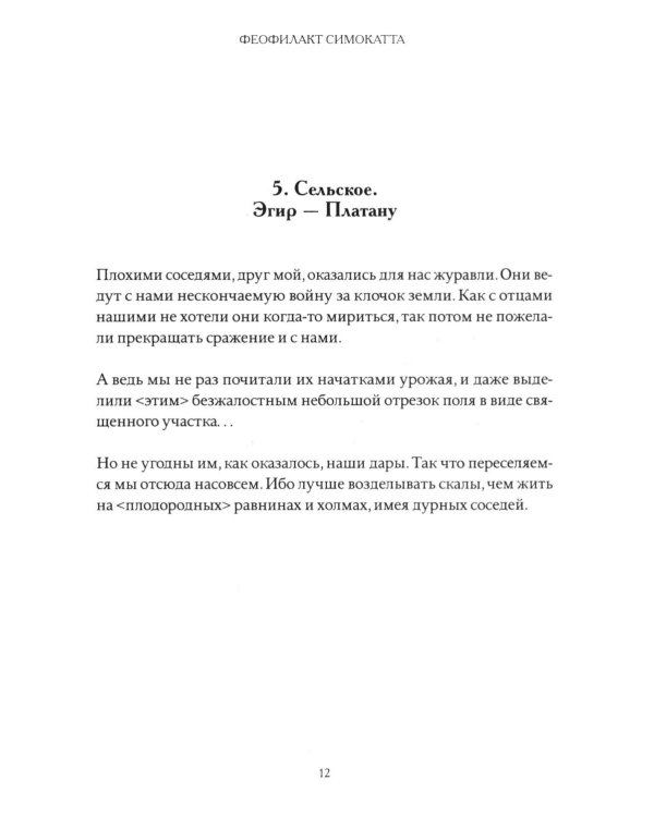 Письма Феофилакта Симокатты