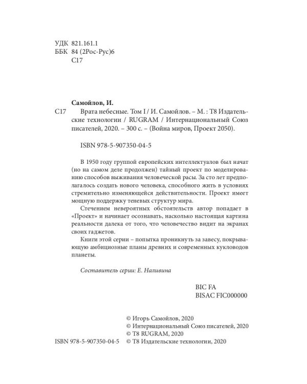 Врата небесные. Архивы Логри. Т. 1