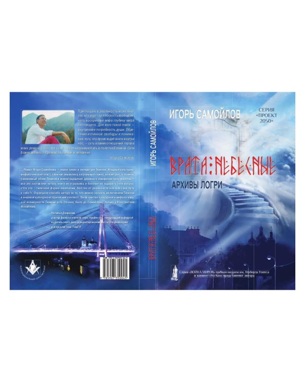 Врата небесные. Архивы Логри. Т. 1