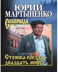 Стоянка поезда - двадцать минут