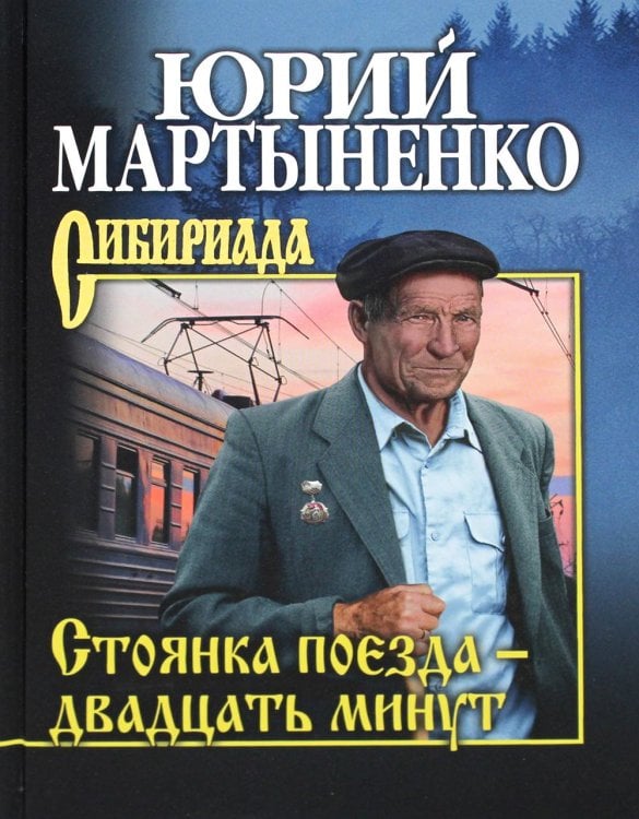 Стоянка поезда - двадцать минут