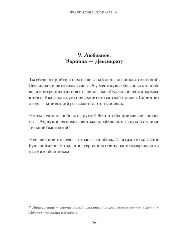 Письма Феофилакта Симокатты