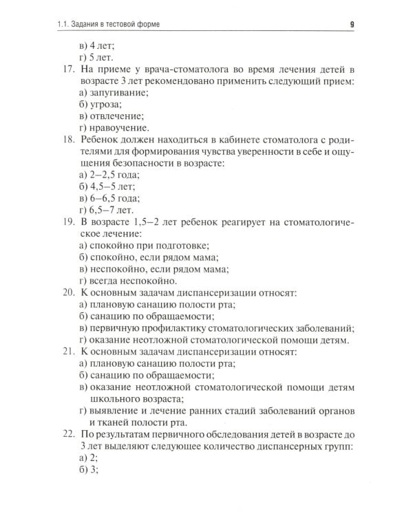 Детская стоматология. Сборник тестовых заданий и клинических ситуационных задач: Учебное пособие. 2-е изд., перераб