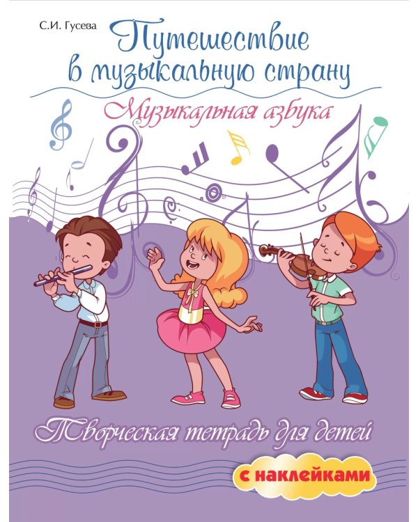 Путешествие в музыкальную страну: музыкальная азбука. Творческая тетрадь для детей с наклейками. 7-е изд