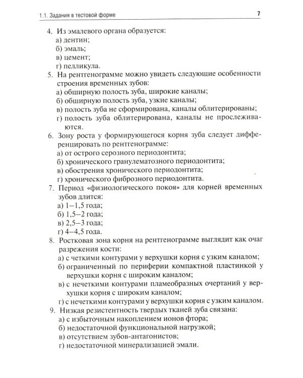 Детская стоматология. Сборник тестовых заданий и клинических ситуационных задач: Учебное пособие. 2-е изд., перераб
